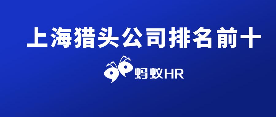 蚂蚁HR：上海猎头公司排名前十
