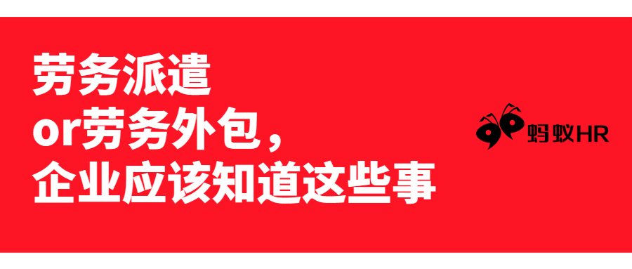 蚂蚁HR:劳务派遣or劳务外包，企业应该知道这些事