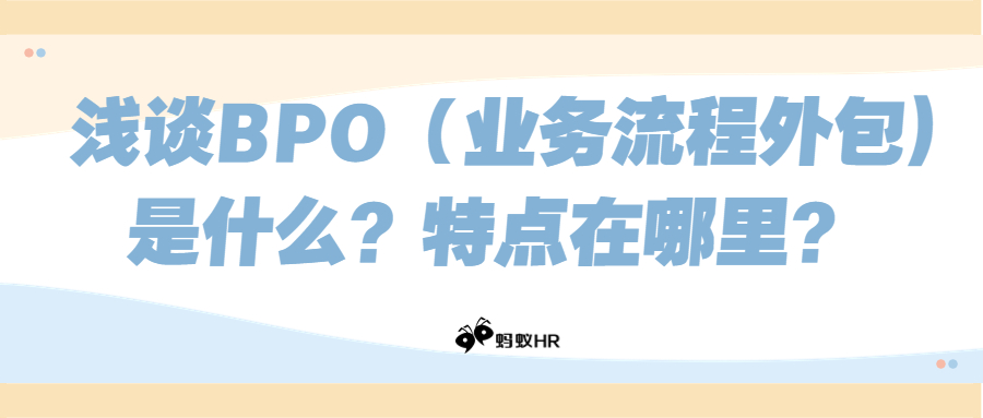 蚂蚁HR:浅谈BPO（业务流程外包)是什么？特点在哪里？