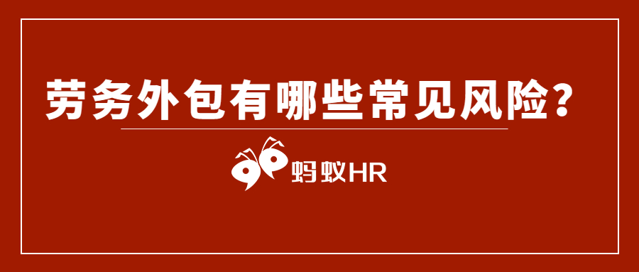 蚂蚁HR:劳务外包有哪些常见风险？