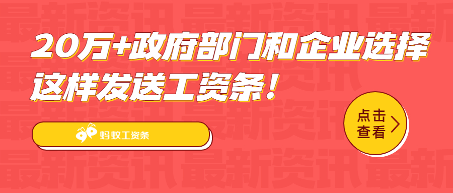 蚂蚁工资条：20万+政府部门和企业选择这样发送工资条！