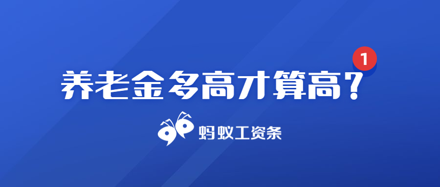 蚂蚁工资条：养老金多高才算高？这位退休老人的工资条让人大开眼界