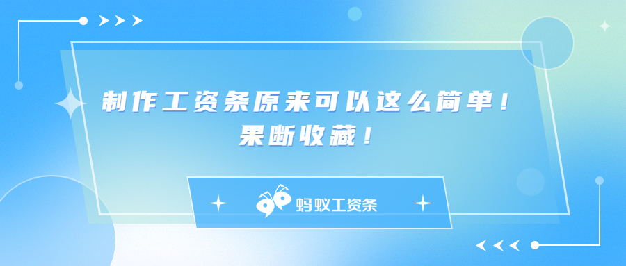 蚂蚁工资条：制作工资条原来可以这么简单！果断收藏！