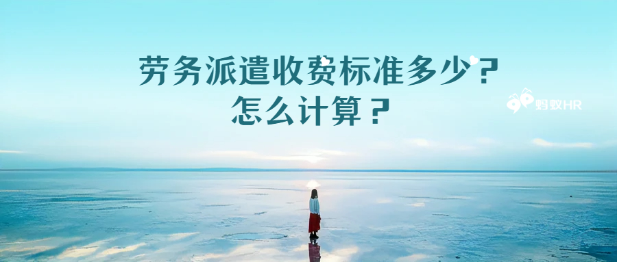 蚂蚁HR:劳务派遣收费标准多少？怎么计算？