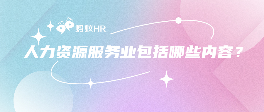 蚂蚁HR:人力资源服务业包括哪些内容？