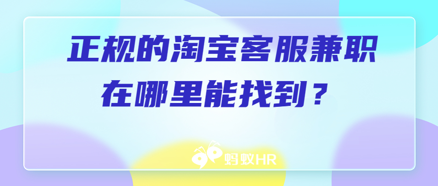 蚂蚁HR:正规的淘宝客服兼职在哪里能找到？