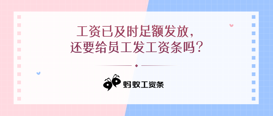 蚂蚁工资条：工资已及时足额发放，还要给员工发工资条吗？