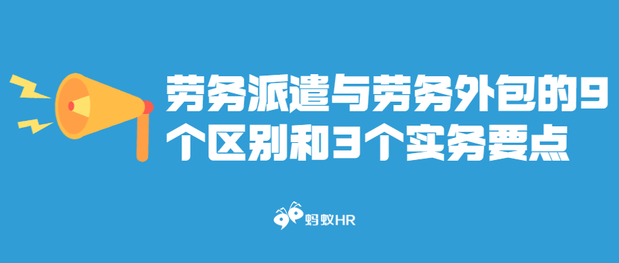 蚂蚁HR:劳务派遣与劳务外包的9个区别和3个实务要点