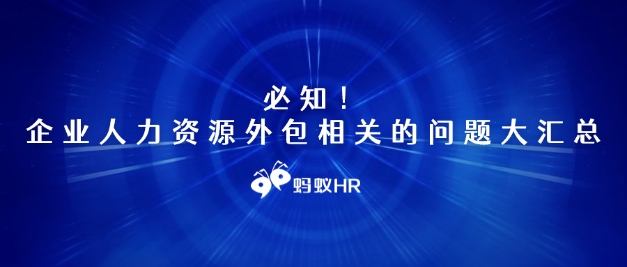 蚂蚁HR:必知！企业人力资源外包相关的问题大汇总