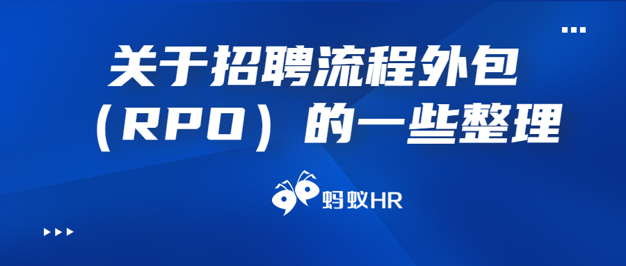 蚂蚁HR:关于招聘流程外包（RPO）的一些整理