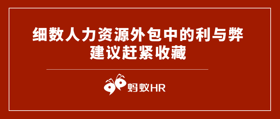 蚂蚁HR:细数人力资源外包中的利与弊，建议赶紧收藏