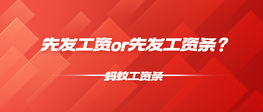 蚂蚁工资条：先发工资or先发工资条？原来差别这么大！