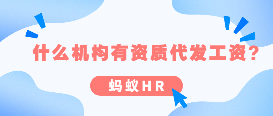 蚂蚁HR:什么机构有资质代发工资？