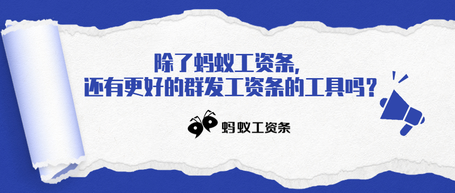 蚂蚁工资条：除了蚂蚁工资条，还有更好的群发工资条的工具吗？