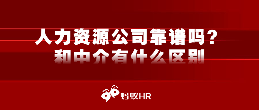 蚂蚁HR:人力资源公司靠谱吗？和中介有什么区别