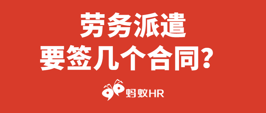 蚂蚁HR:劳务派遣到底要签几个合同？