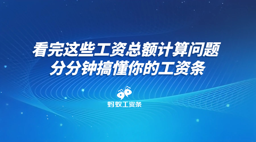 蚂蚁工资条：看完这些工资总额计算问题 分分钟搞懂你的工资条