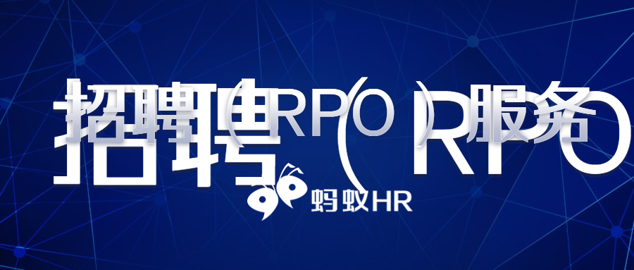 蚂蚁Hr:招聘（RPO）服务