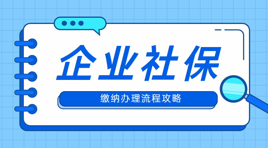 公司给员工办社保流程应该是怎样的？丨蚂蚁HR博客