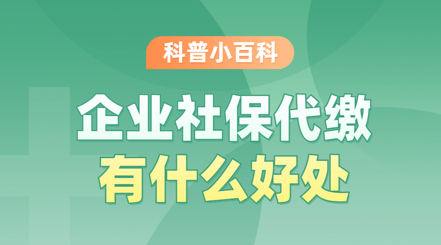 为什么企业都选择社保代缴，社保公积金代缴有什么好处？